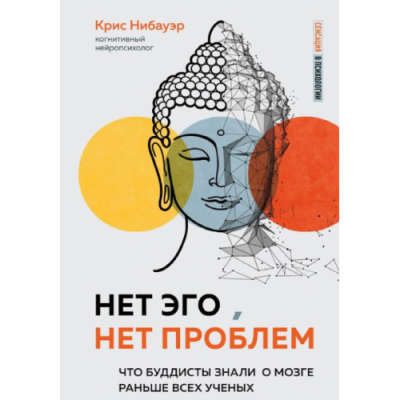Нет Эго, нет проблем. Что буддисты знали о мозге раньше всех ученых. Нибауэр К.