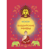Буддійські міфи