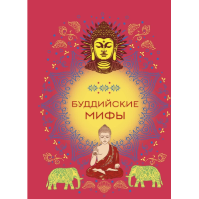 Буддійські міфи