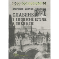 Славяне в европейской истории и цивилизации. Дворник Ф.