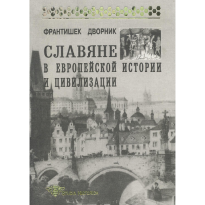 Славяне в европейской истории и цивилизации. Дворник Ф.