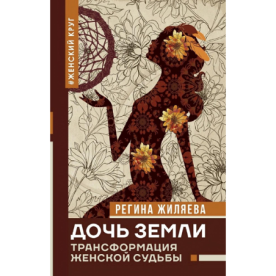 Дочь Земли. Трансформация женской судьбы. Жиляева Р.