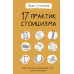 17 практик стоицизма. Как укротить жизненный хаос по-философски. Строганов П.