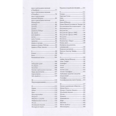 Сатанизм сегодня. Энциклопедия религии, фольклора и популярной культуры. Джеймс Р. Льюис