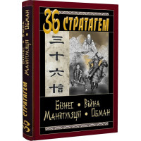 36 Стратагем. Бізнес. Війна. Маніпуляції. Обман. Балог В.