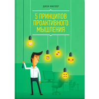 принципів проактивного мислення. Міллер Дж.