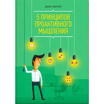 принципов проактивного мышления. Миллер Дж.