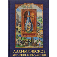 Алхимическое активное воображение - Мария-Луиза фон Франц (копия)