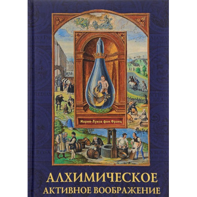 Алхимическое активное воображение - Мария-Луиза фон Франц (копия)
