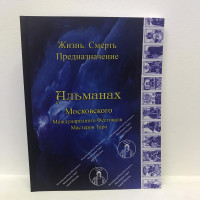 Альманах Фестиваля IV Жизнь. Смерть. Предназначение