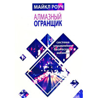 Алмазный Огранщик. Система управления бизнесом и жизнью. Роуч М.