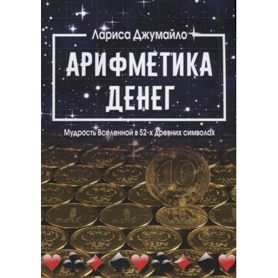 Арифметика грошей. Джумайло Л.