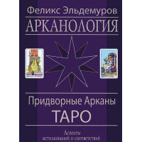 Арканология. Придворные Арканы Таро. Аспекты истолкований и соответствий.