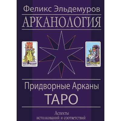 Арканология. Придворные Арканы Таро. Аспекты истолкований и соответствий.
