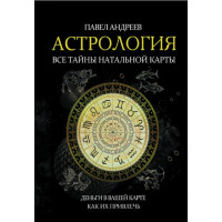Астрология. Все тайны натальной карты. Андреев П.