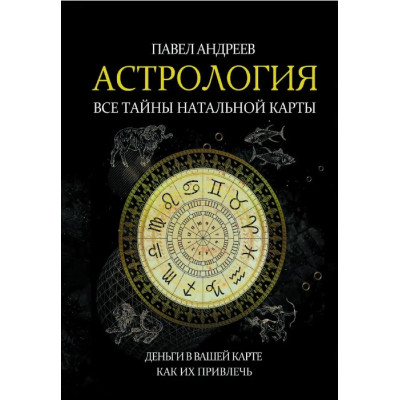 Астрология. Все тайны натальной карты. Андреев П.