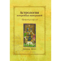 Астрология лотерейных выиграшей. Афонин А.