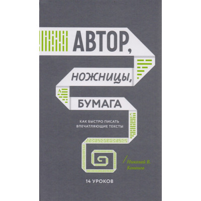 Автор, ножиці, папір. Як швидко писати вражаючі тексти. 14 уроків. Кононов Н.