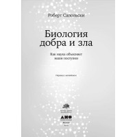 Биология добра и зла. Как наука объясняет наши поступки. Сапольски Р.