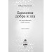 Биология добра и зла. Как наука объясняет наши поступки. Сапольски Р.