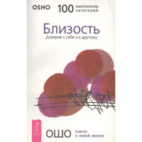 Близость. Доверие к себе. Ошо