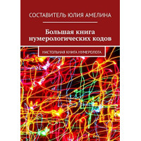 Большая книга нумерологических кодов Настольная книга нумеролога  Амелина Юлия