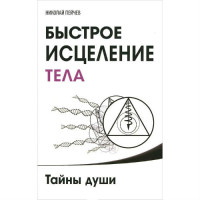 Быстрое исцеление тела. Пейчев Н.