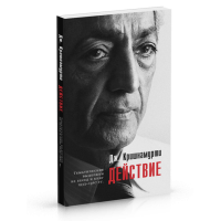 Действие. Выдержки из бесед. Кришнамурти У.