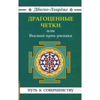 Дорогоцінні чотки, або Вищий шлях учня Двагпо-Лхардже