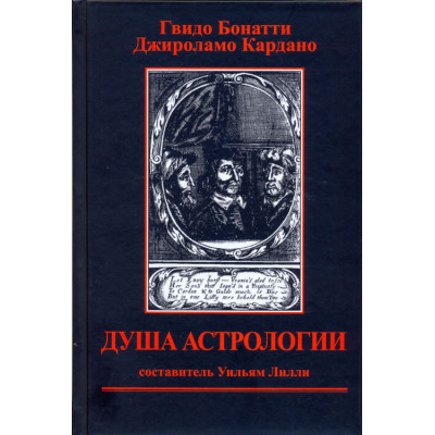 Душа астрологии | Бонатти