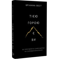 Тією горою є ви. Як перетворити самосаботаж на самовдосконалення. Вест Б.