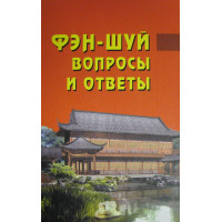 Фэн-шуй вопросы и ответы. Ван Дур Син