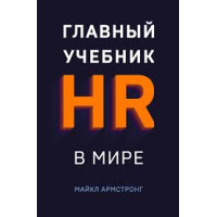 Головний посібник HR в світі. Армстронг М.