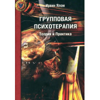 Групповая психотерапия. Теория и практика.  Ялом И.