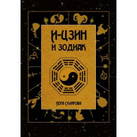 І-цзин і зодіак Склярова Віра