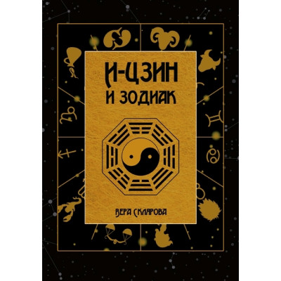 І-цзин і зодіак Склярова Віра