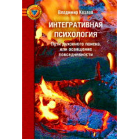 Интегративная психология. Пути духовного поиска, или Освящение повседневности Козлов