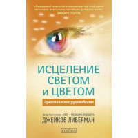 Исцеление светом и цветом. Практическое руководство Либерман