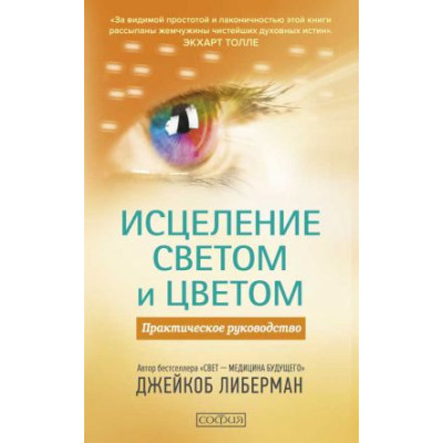 Исцеление светом и цветом. Практическое руководство Либерман