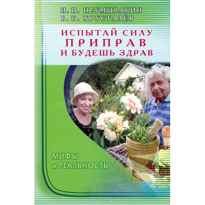 Испытай силу приправ и будешь здрав. Иван Неумывакин, Владимир Хрусталев.