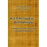 Из лягушек в принцы. Бэндлер Р., Гриндер Дж.