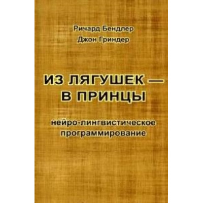 Из лягушек в принцы. Бэндлер Р., Гриндер Дж.