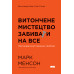 Витончене мистецтво забивати на все. Нестандартний підхід до проблем. Менсон М.