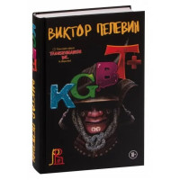 KGBT+. Пелевин В.