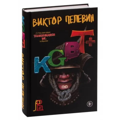 KGBT+. Пелевин В.