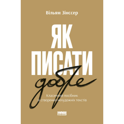 Як писати добре. Класичний посібник зі створення нехудожніх текстів. Зінссер В.