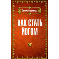 Как стать йогом Свами Абхедананда