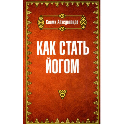 Как стать йогом Свами Абхедананда