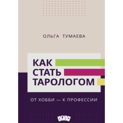 Как стать тарологом От хобби- к профессии Тумаева О. из Москвичев