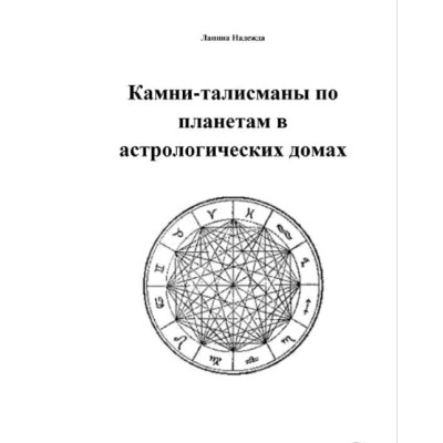 Камни-талисманы по планетам в астрологических домах. Лапина Н.